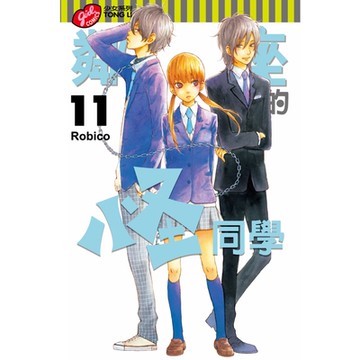 鄰座的怪同學 (11)_Readmoo 讀墨電子書