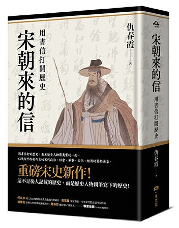 【讀書共和國】宋朝來的信：用書信打開歷史（含長幅拉頁詳現「全書人物關係圖，人物生卒年及信札索引，歷史事件對照表」）