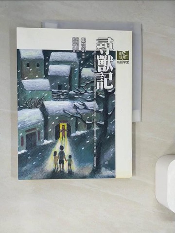 【書寶二手書T7／國中小參考書_TQP】尋獸記_張曼娟