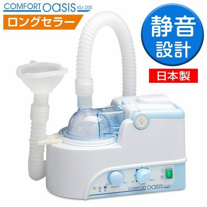 新鋭工業 超音波ネブライザー COMFORT OASIS KU-200 吸入器 喘息 永久 