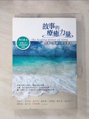 【書寶二手書T4／勵志_IJK】故事的療癒力量_周志建