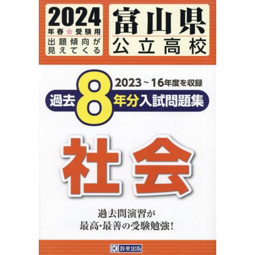 富山県公立高校過去8年分入 社会