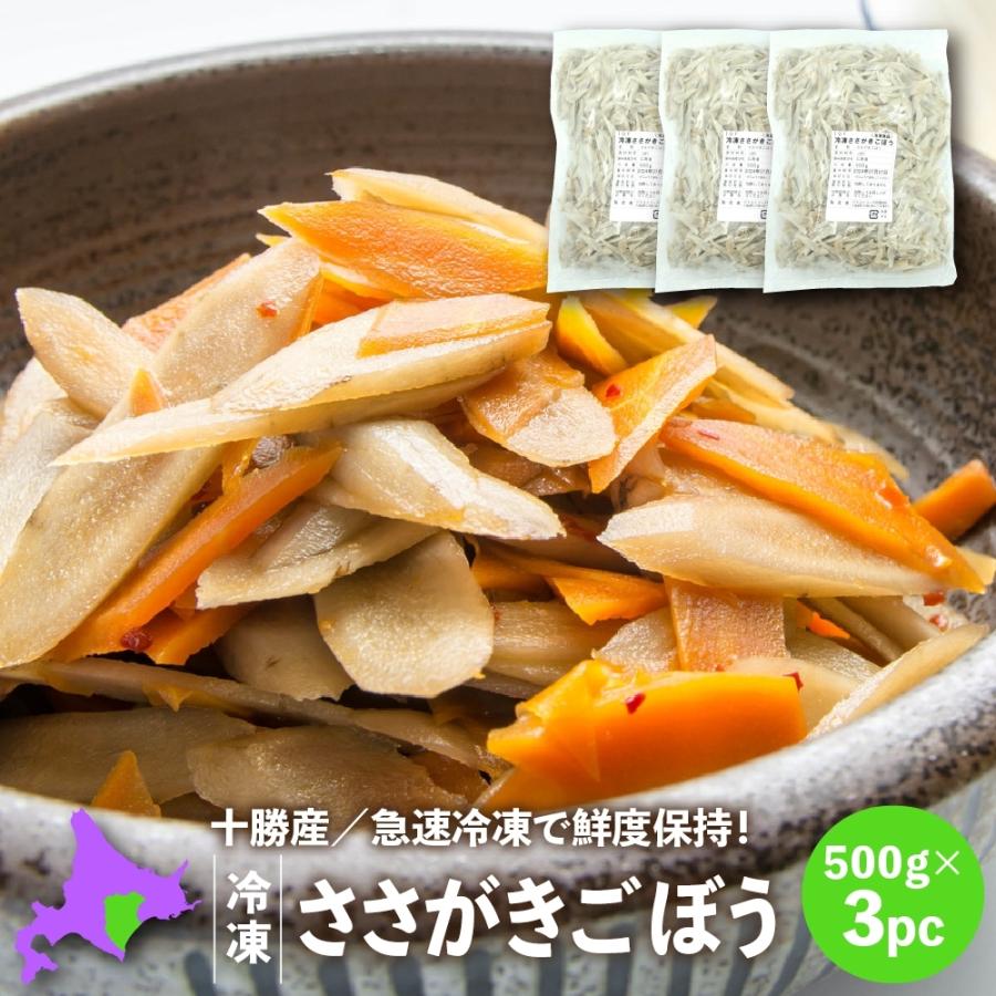冷凍ごぼう 国産 北海道十勝産ささがきごぼう500g×3パック 冷凍野菜 冷凍食品 こばやしフーズ