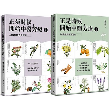 正是時候開始中醫芳療【套書全二冊】【城邦讀書花園】