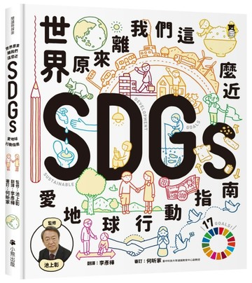 世界原來離我們這麼近：SDGs愛地球行動指南【二手書_近全新】TAAZE讀冊生活