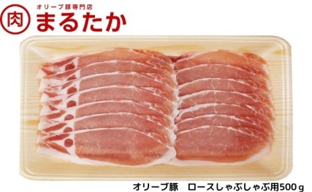 オリーブ豚　ロースしゃぶしゃぶ用500g