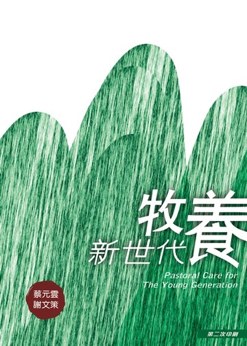 【電子書】牧養新世代