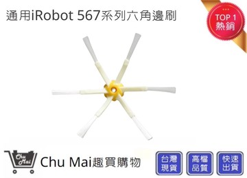 irobot5/6/7系列掃地機邊刷chu mai 六角邊刷 irobot刷子 irobot配件