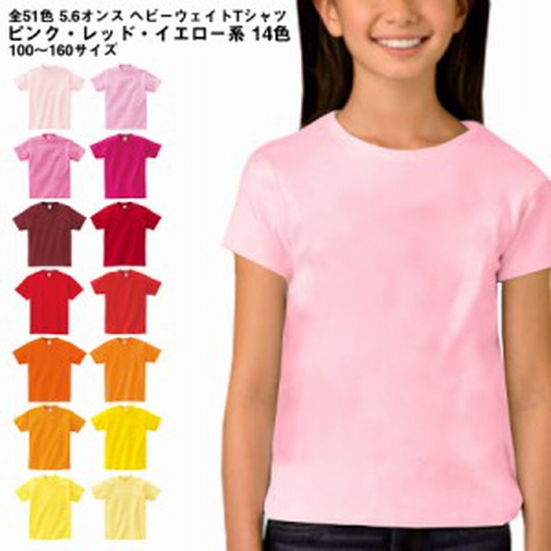 Tシャツ Tシャツ ピンク レッド イエロー系 オレンジ エンジ 赤 無地 キッズ Cvt 085cvt Printstar プリントスター 5 6オンス ヘビ 通販 Lineポイント最大1 0 Get Lineショッピング