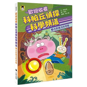 歡迎收看科帕丘偵探科學頻道2：光影魔法的考驗  不適用  Little Bear Books 小熊出版  柳多煐