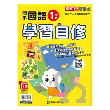 康軒國小學習自修國語1上