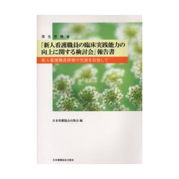 厚生労働省 新人看護職員の臨床実践能力の向上に関する検討会 報告書 新人看護職員研修の充実を目指して