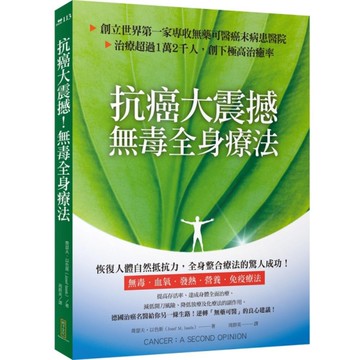 抗癌大震撼！無毒全身療法：創立世界第一家專收無藥可醫癌末病患的醫院，治療超過1萬