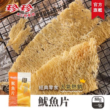 【珍珍】魷魚片(80g)