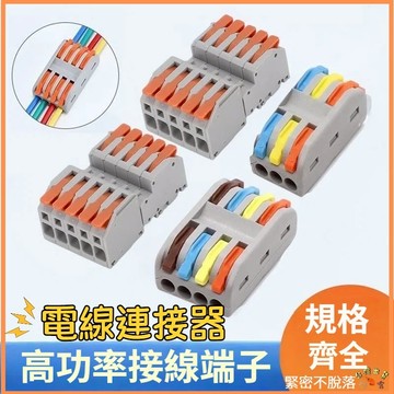 快速接線端子 快速接線器 接線端子 快速對接卡扣帽 電線快速接頭 並線連接器 電線硬軟線接頭 導線分線並線器 電線連接器