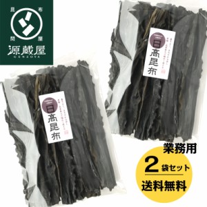 昆布 こんぶ だし昆布  日高昆布 業務用 送料無料 天然 日高昆布 上級 1kg(500g×2) 大袋 35センチカット済み