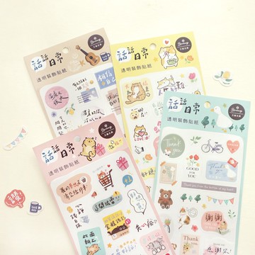 話話日常 / 透明裝飾貼紙 (4圖) SST-177 貼紙 透明貼紙 防水貼