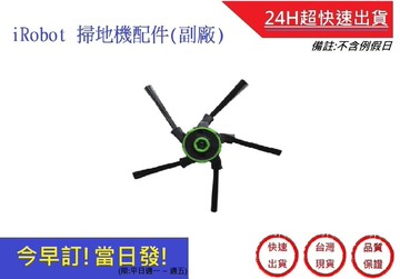 irobot 掃地機配件 s9邊刷配件超快速 (副廠) irobot艾羅伯特掃地機配件