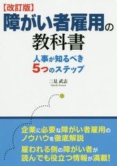 改訂版障がい者雇用の教科書 人事が知るべき5つのステップ