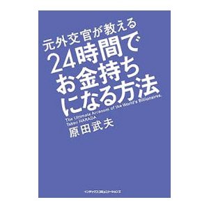 元外交官が教える２４時間でお金持ちになる方法／原田武夫