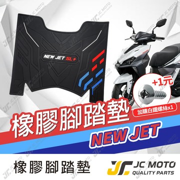 【JC-MOTO】 新JETSL SL+ 腳踏墊 踏墊 橡膠腳踏墊 防滑墊 排水墊 機車腳踏墊 【三彩腳踏】