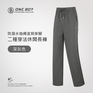 防潑水抽繩直筒束腳二種穿法休閒長褲