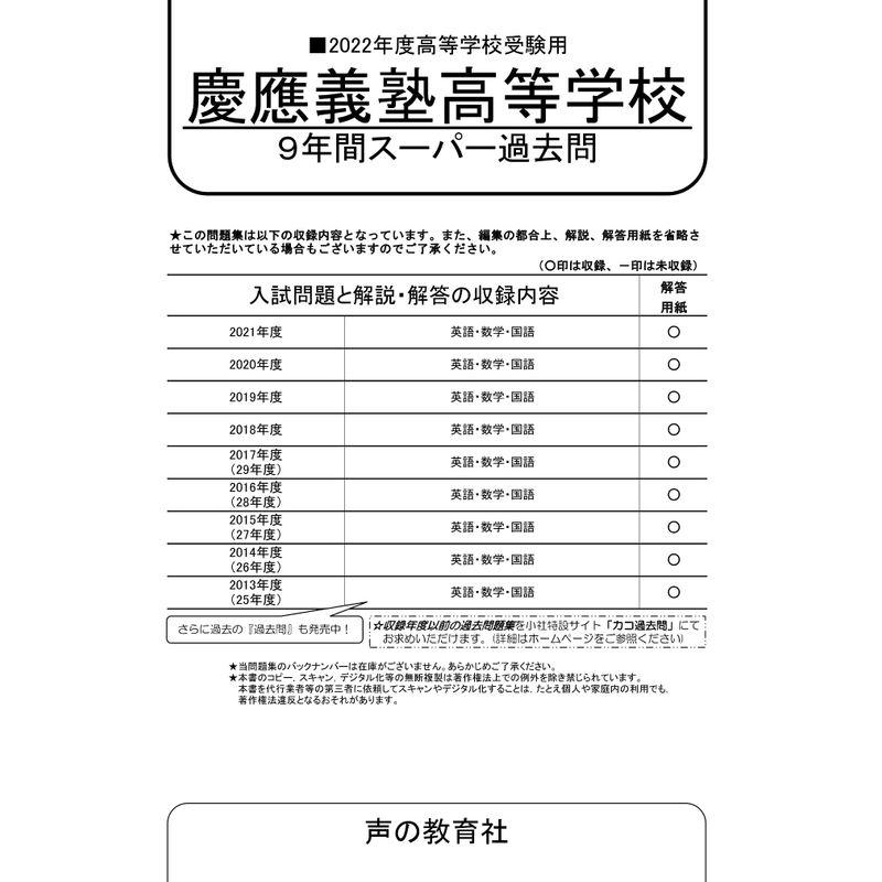 K 8慶應義塾高等学校 2022年度用 9年間スーパー過去問