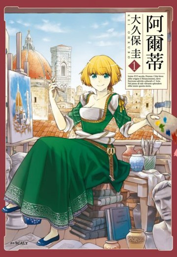 阿爾蒂(01)【城邦讀書花園】