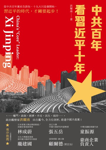 中共百年 看習近平十年