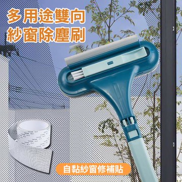 多用途雙向紗窗除塵刷+DIY自黏紗窗修補貼