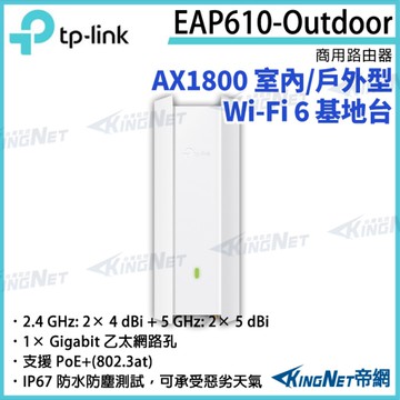 【KingNet】TP-LINK AX1800 室內/戶外型 Wi-Fi 6 基地台 EAP610-Outdoor 路由器