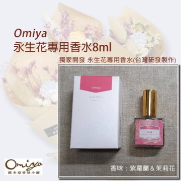 永生花專用香水8ml(紫羅蘭&茉莉花)  Omiya獨家開發 台灣研製