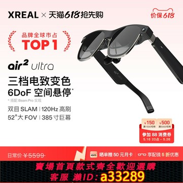 {可打統編 超低價}XREAL Air 2 Ultra  6DoF 空間懸停全功能AR眼鏡 智能眼鏡 電致變色  AR開發