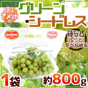 種なしぶどう ”グリーンシードレス” 1袋 約800g ちょっと訳あり チリ・アメリカ産他 青ぶどう 送料無料