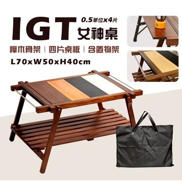 【Treewalker露遊】實木IGT女神桌(含置物板) 2單位IGT桌 (隨機出貨)