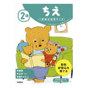 学研の幼児ワーク  ２歳ちえ