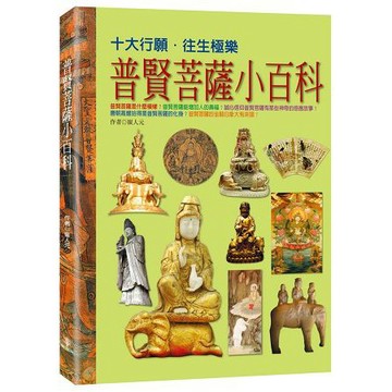 全新 / 普賢菩薩小百科 / 作者：崔人元 /  出版社：橡樹林文化 / 定價:420