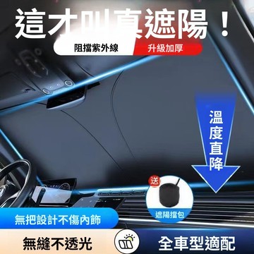 🚀隔日達出 優選直營❤️順旺順汽車遮陽擋板防曬隔熱遮光簾檔罩車內前擋玻璃板罩遮陽神器