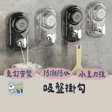 吸盤掛鈎 吸盤掛勾 掛勾 掛鉤 掛鈎 浴室掛鉤 免打孔掛鉤 無痕掛勾 廚房掛鉤 浴室掛鈎 吸盤置物架 吸盤架【台灣現貨】