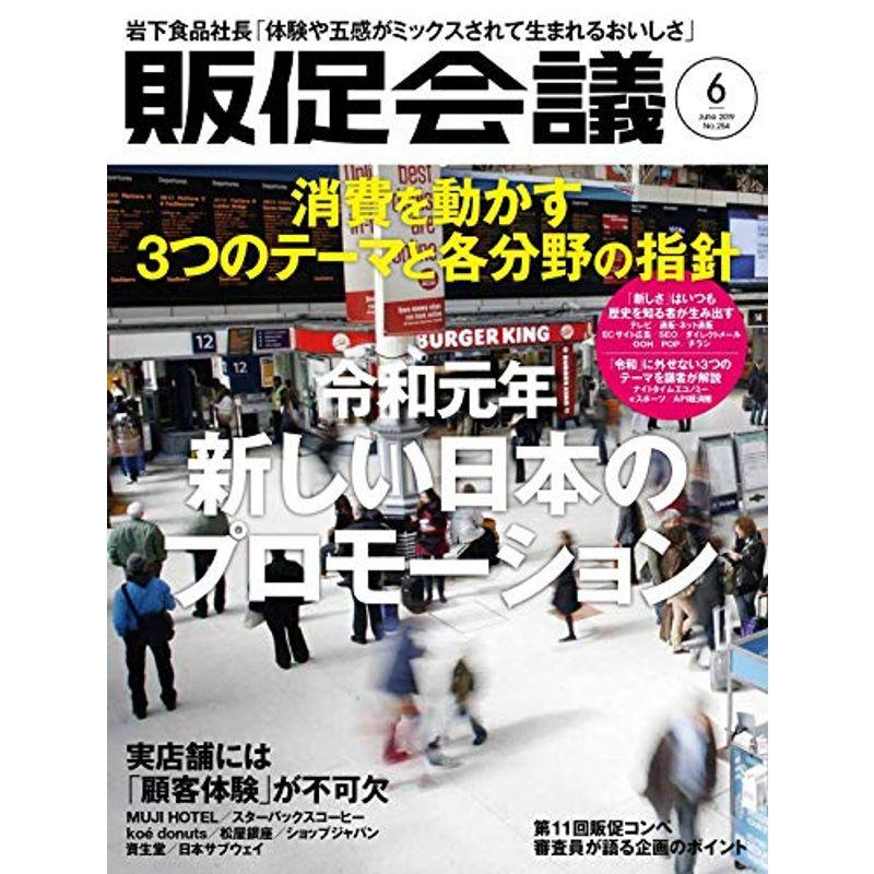 令和元年 新しい日本のプロモーション (月刊「販促会議」2019年6月号)