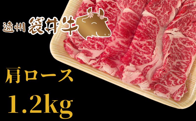 稀少！遠州袋井牛 肩ロース 1.2kg（すき焼き用）贅沢  ヘルシー  料理 グルメ しゃぶしゃぶ 人気 厳選 袋井市