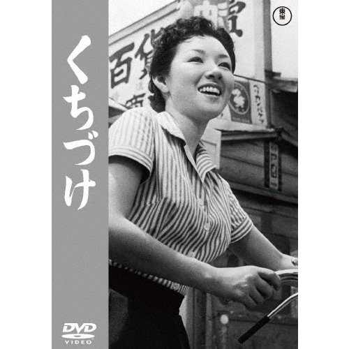 くちづけ＜東宝DVD名作セレクション＞ 青山京子[DVD]