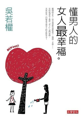 懂男人的女人，最幸福！[二手書_普通]