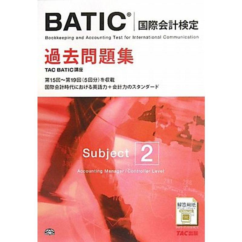 BATIC(国際会計検定)Subject2過去問題集