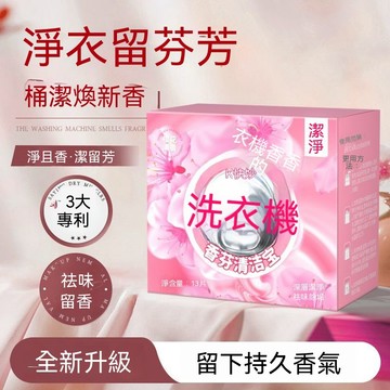 🔥🔥🔥【洗衣機清潔片】清洗劑 強力除垢 殺菌污垢 泡騰清潔片 櫻花香氛清潔寶 家用滾筒通用 洗衣機槽清潔神器 除垢留香