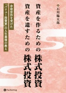  資産を作るための株式投資　資産を遺すための株式投資 余命宣告を受けた「バリュー投資家」の人生最後の教え 現代の錬金術師シ