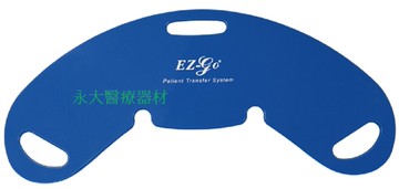 永大醫療~"天群" EZ-510 蝴蝶低摩擦光滑移位滑板 ~2200元~~可申請補助!!