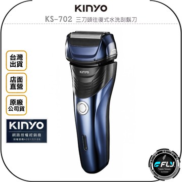 《飛翔無線3C》KINYO 耐嘉 KS-702 三刀頭往復式水洗刮鬍刀◉公司貨◉IPX7防水◉USB充電◉鬢角修剪