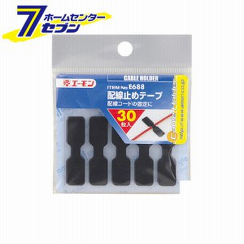 エーモン工業 配線止めテープ 品番 E6 エーモン工業 配線処理 固定 結束 絶縁 車用品 カー用品 通販 Lineポイント最大5 0 Get Lineショッピング