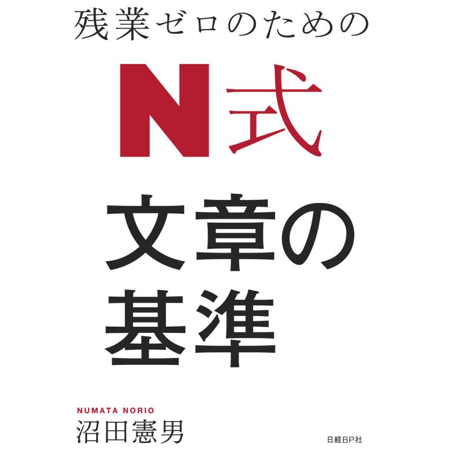 残業ゼロのための N式 文章の基準 電子書籍版   著:沼田憲男